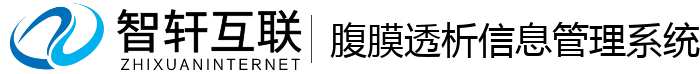 腹膜透析信息管理系统